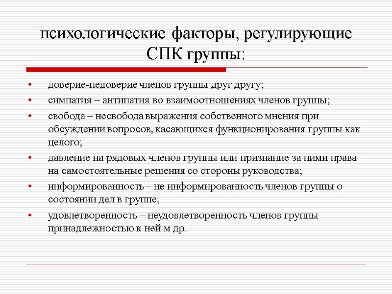 психологические факторы, регулирующие СПК группы: доверие-недоверие членов группы друг другу; симпатия – антипатия во